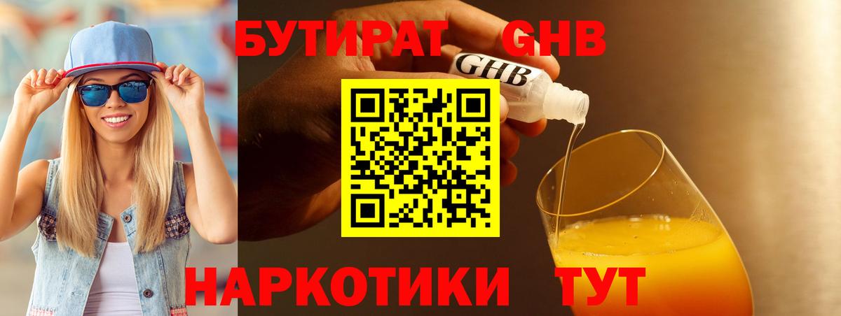 Бутират GHB  Вход с VPN  Александров 