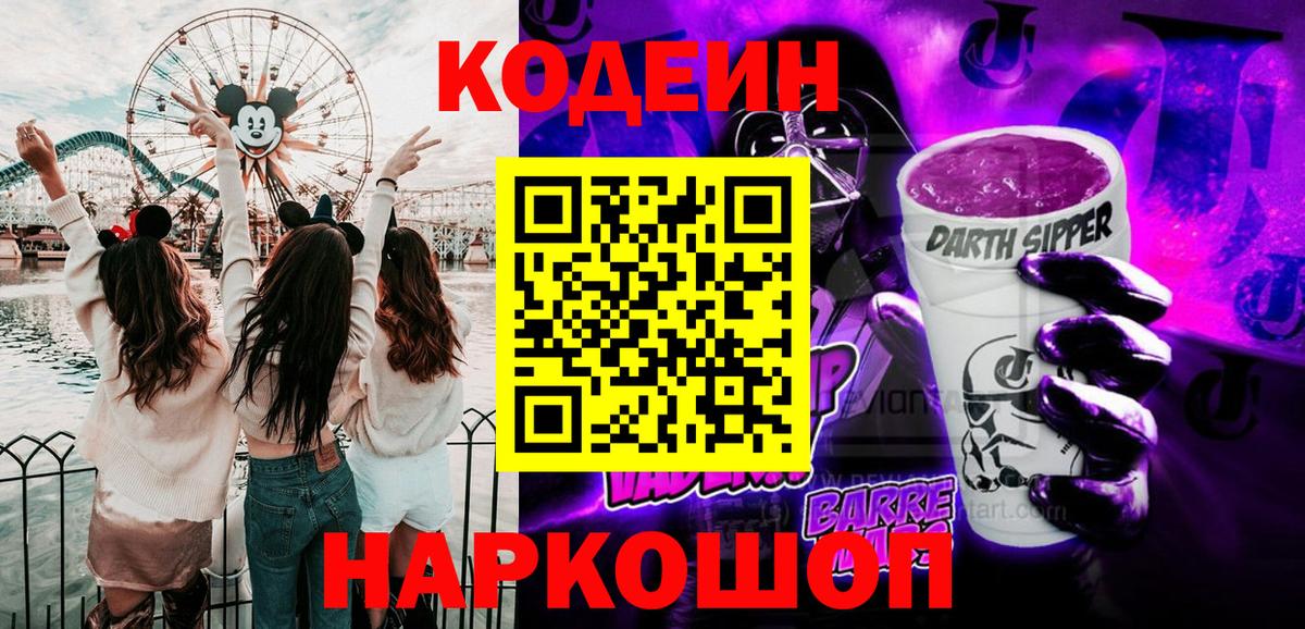 Codein напиток Lean (лин) Александров