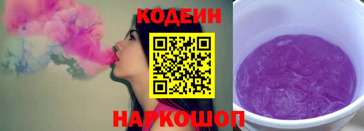 Кодеиновый сироп Lean напиток Lean (лин)  Кодеин Purple Drank  Александров  Вход с VPN 